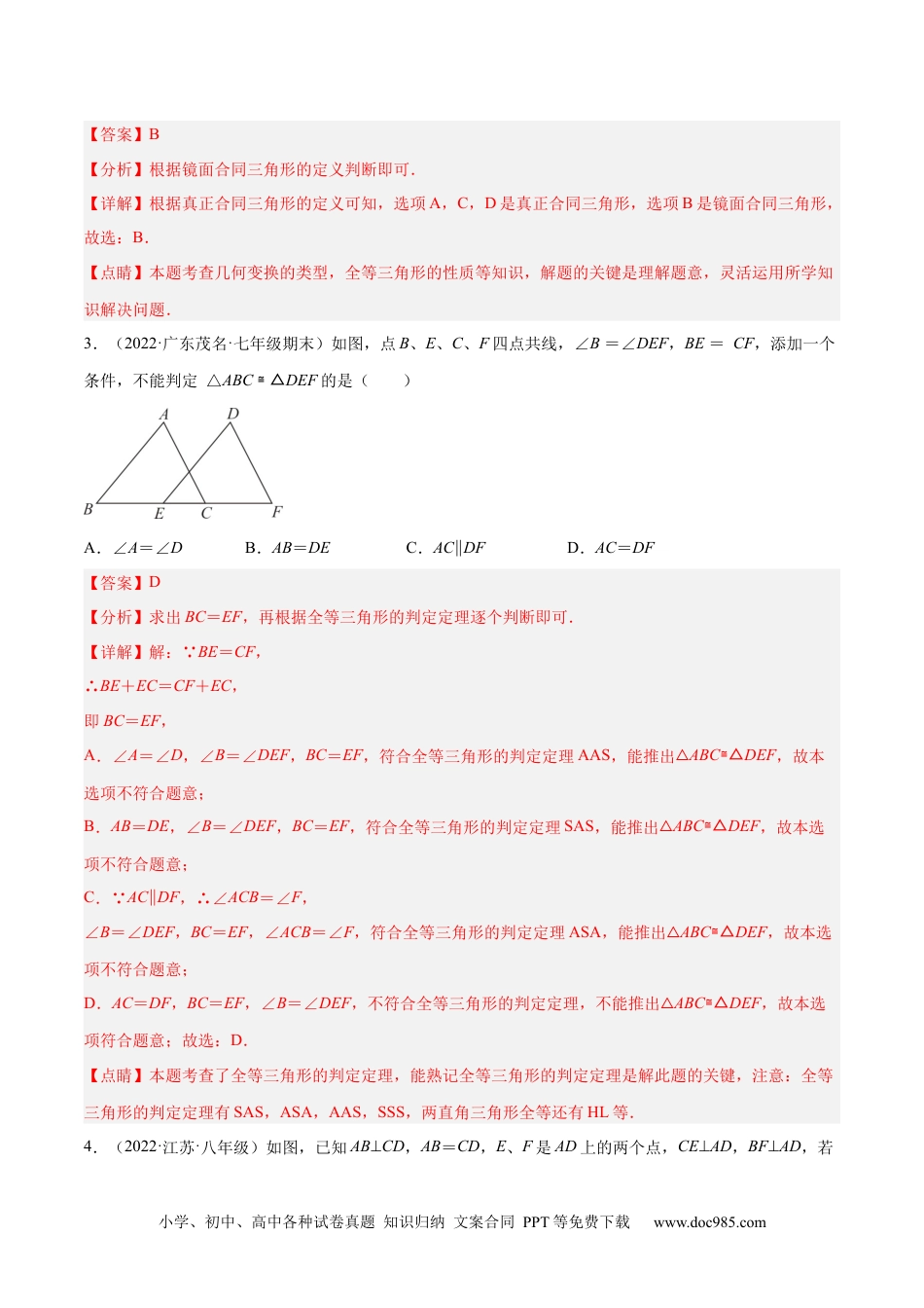 人教八年级数学上册 第十二章 全等三角形 章末检测卷（解析版）.docx