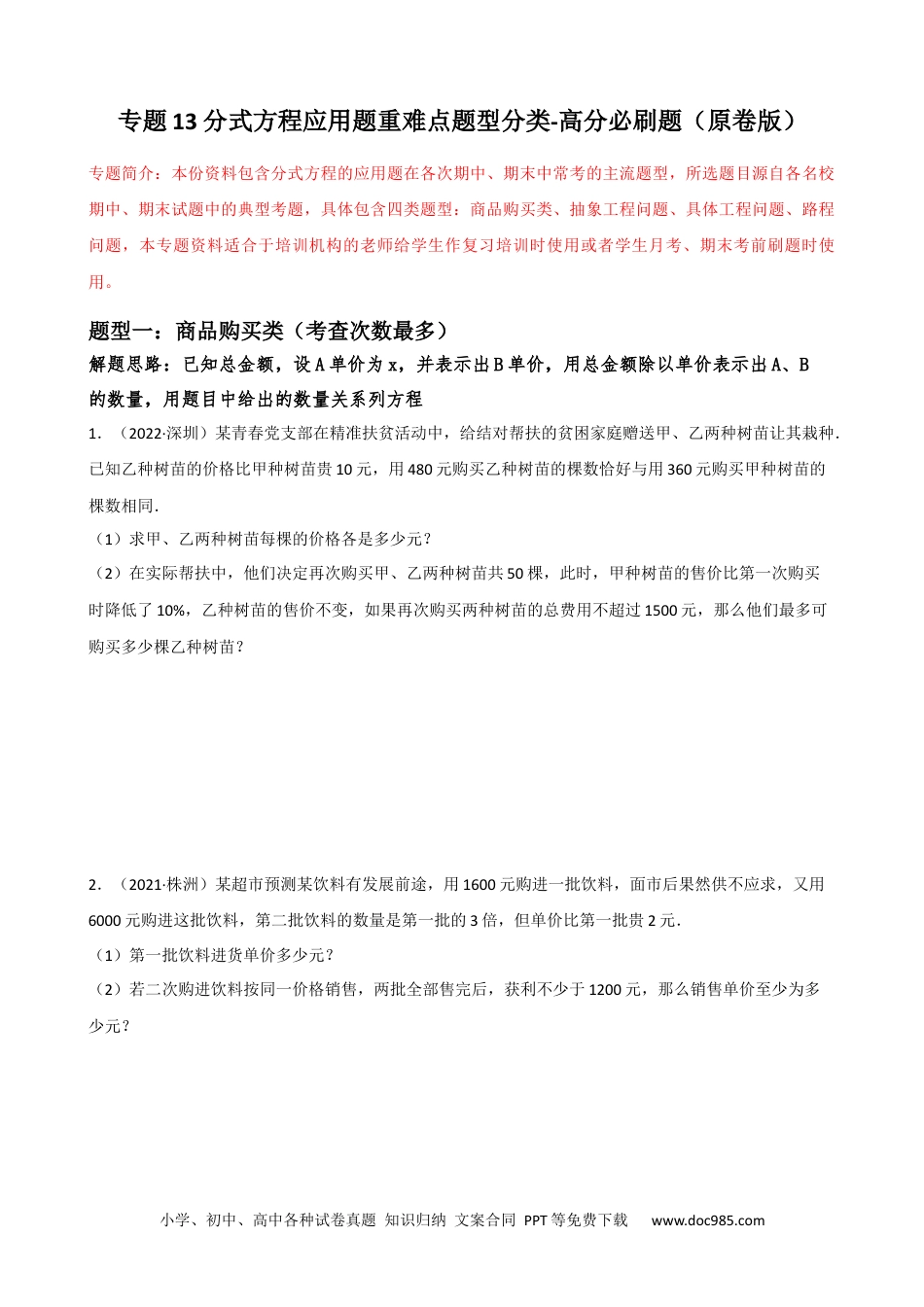 人教八年级数学上册 专题13 分式方程的应用题重难点题型分类（原卷版）—2022-2023学年八年级数学上册重难点题型分类高分必刷题（人教版）.docx