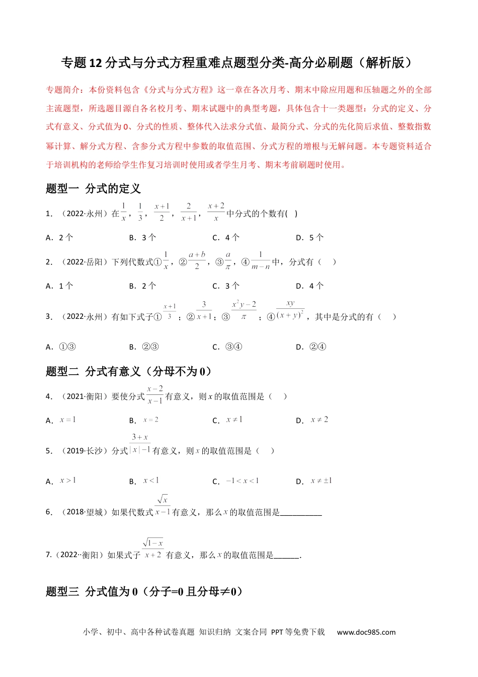 人教八年级数学上册 专题12 分式与分式方程重难点题型分类（原卷版）—2022-2023学年八年级数学上册重难点题型分类高分必刷题（人教版）.docx