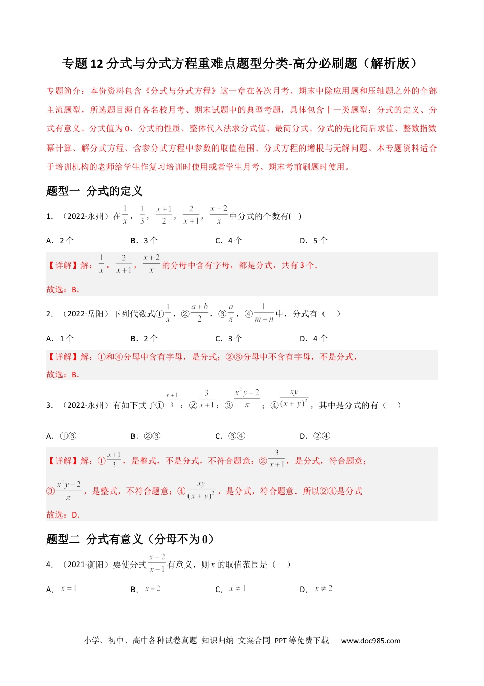 人教八年级数学上册 专题12 分式与分式方程重难点题型分类（解析版）—2022-2023学年八年级数学上册重难点题型分类高分必刷题（人教版）.docx