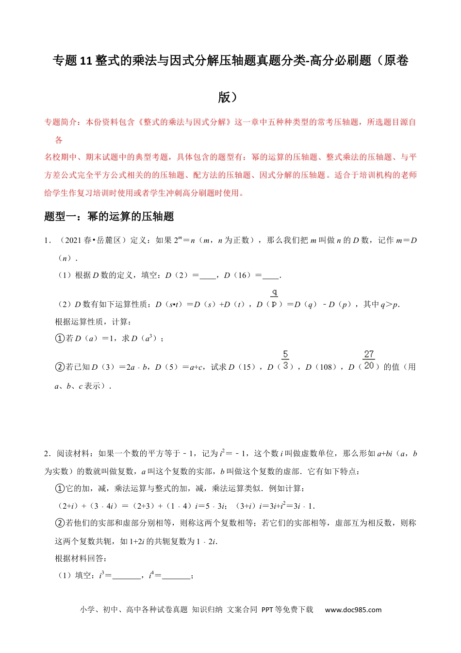 人教八年级数学上册 专题11 整式的乘法与因式分解压轴题真题分类（原卷版）—2022-2023学年八年级数学上册重难点题型分类高分必刷题（人教版）.docx