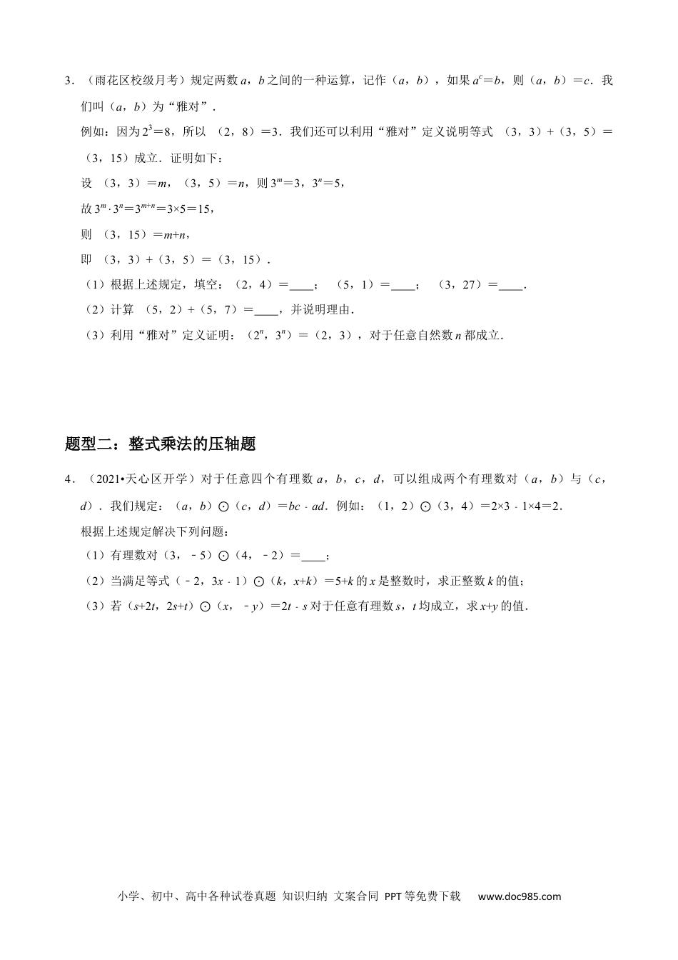 人教八年级数学上册 专题11 整式的乘法与因式分解压轴题真题分类（原卷版）—2022-2023学年八年级数学上册重难点题型分类高分必刷题（人教版）.docx