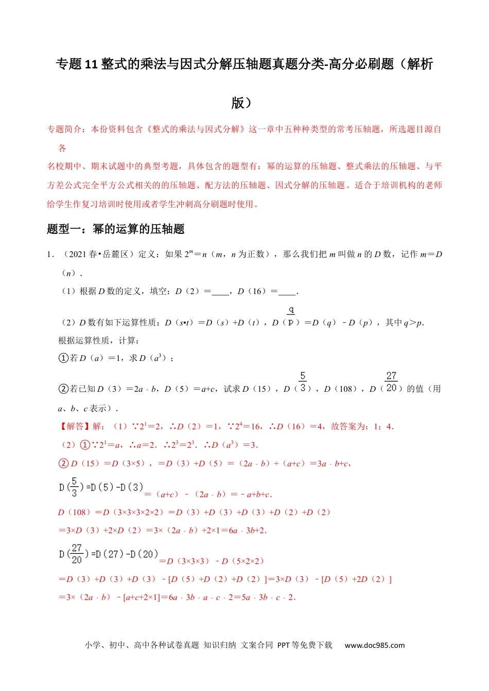 人教八年级数学上册 专题11 整式的乘法与因式分解压轴题真题分类（解析版）—2022-2023学年八年级数学上册重难点题型分类高分必刷题（售后微信 403032929人教版）.docx