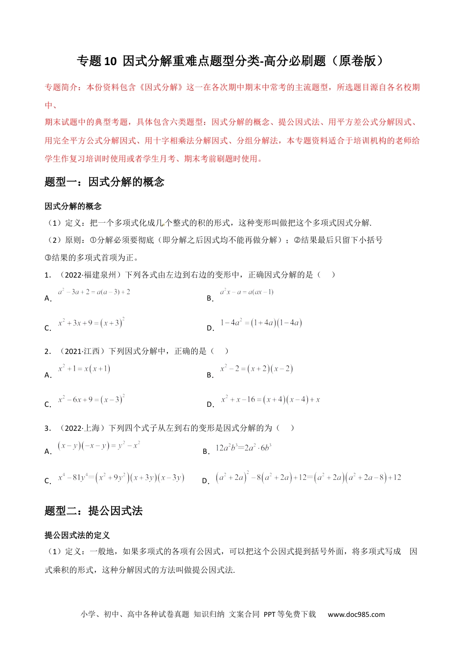 人教八年级数学上册 专题10 因式分解重难点题型分类（原卷版）—2022-2023学年八年级数学上册重难点题型分类高分必刷题（人教版）.docx