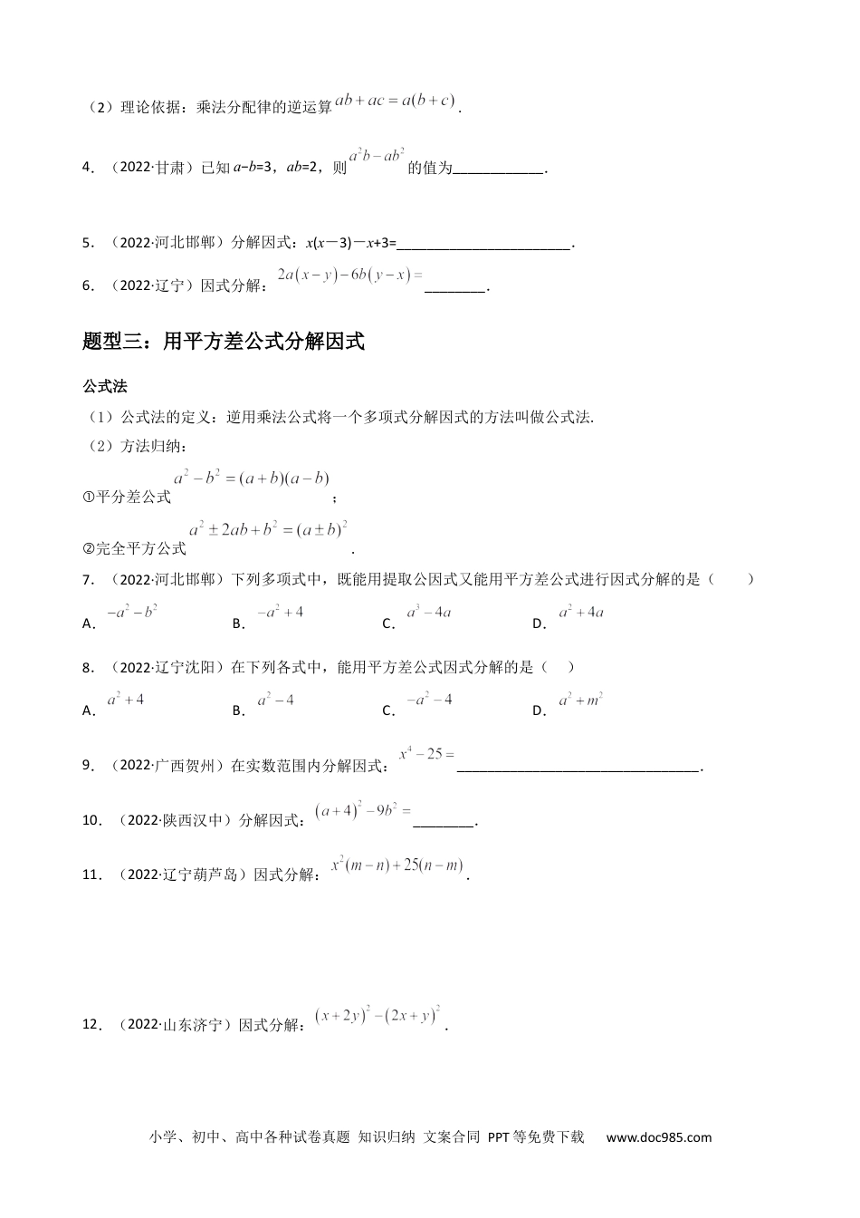 人教八年级数学上册 专题10 因式分解重难点题型分类（原卷版）—2022-2023学年八年级数学上册重难点题型分类高分必刷题（人教版）.docx