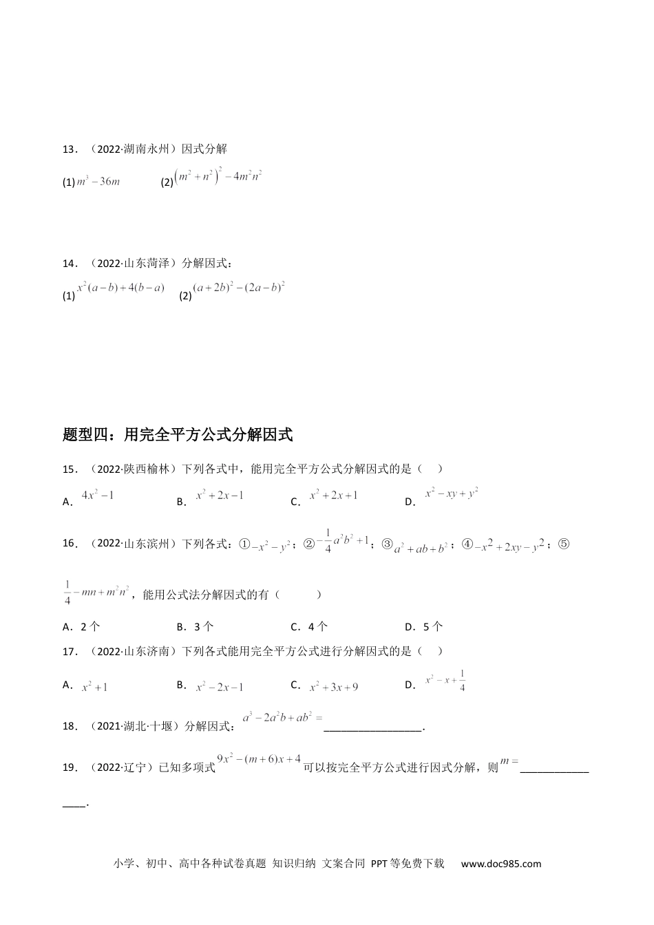 人教八年级数学上册 专题10 因式分解重难点题型分类（原卷版）—2022-2023学年八年级数学上册重难点题型分类高分必刷题（人教版）.docx