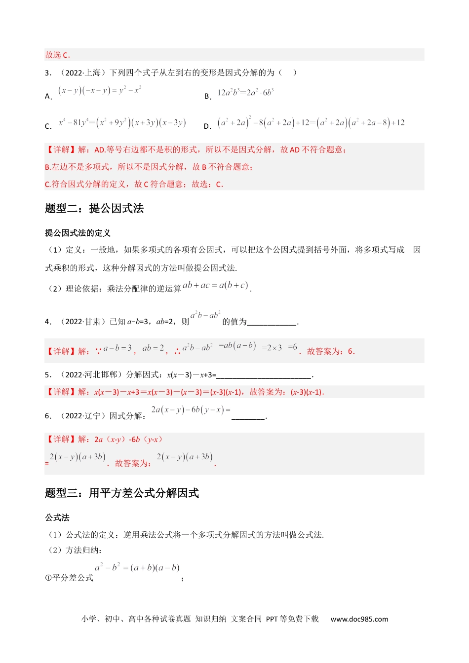 人教八年级数学上册 专题10 因式分解重难点题型分类（解析版）—2022-2023学年八年级数学上册重难点题型分类高分必刷题（人教版）.docx