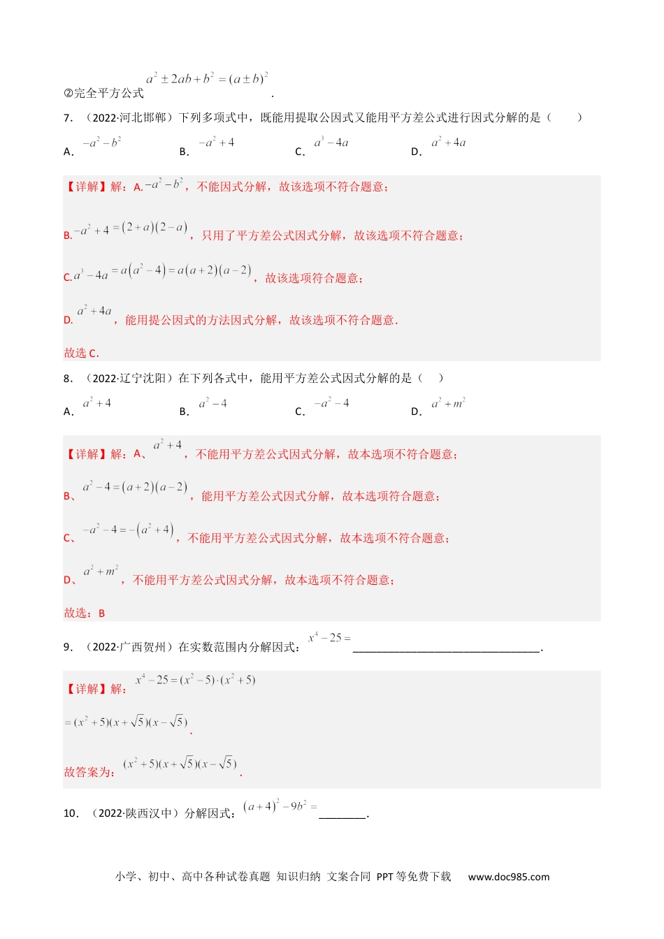 人教八年级数学上册 专题10 因式分解重难点题型分类（解析版）—2022-2023学年八年级数学上册重难点题型分类高分必刷题（人教版）.docx