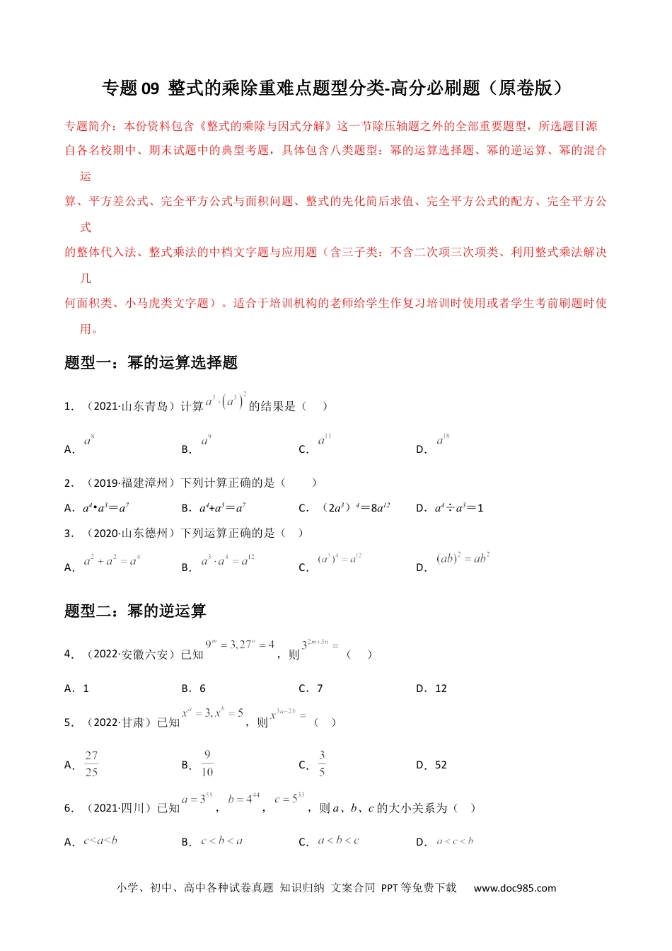 人教八年级数学上册 专题09 整式的乘除重难点题型分类（原卷版）—2022-2023学年八年级数学上册重难点题型分类高分必刷题（人教版）.docx