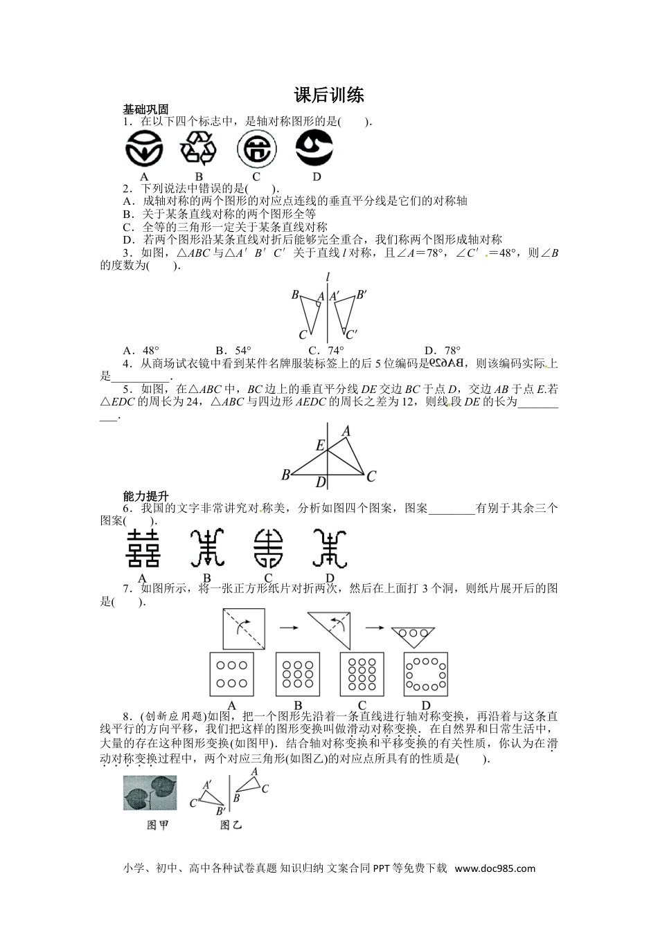 人教八年级数学上册 13.1 轴对称 课后训练.doc