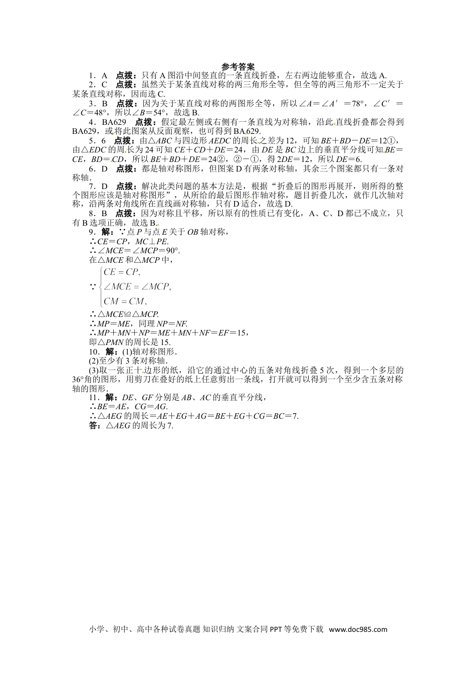 人教八年级数学上册 13.1 轴对称 课后训练.doc