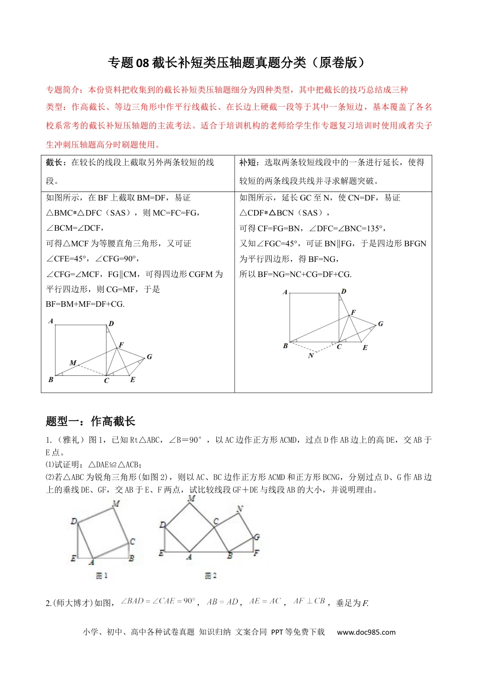 人教八年级数学上册 专题08 截长补短类压轴题真题分类（原卷版）—2022-2023学年八年级数学上册重难点题型分类高分必刷题（人教版）.docx