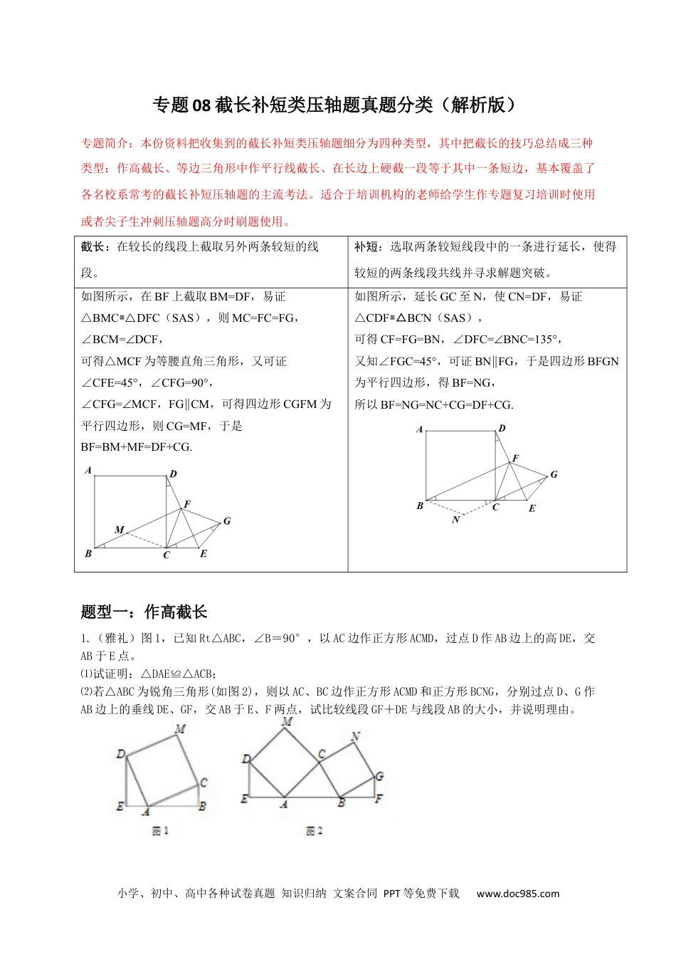 人教八年级数学上册 专题08 截长补短类压轴题真题分类（解析版）—2022-2023学年八年级数学上册重难点题型分类高分必刷题售后微信 403032929（人教版）.docx