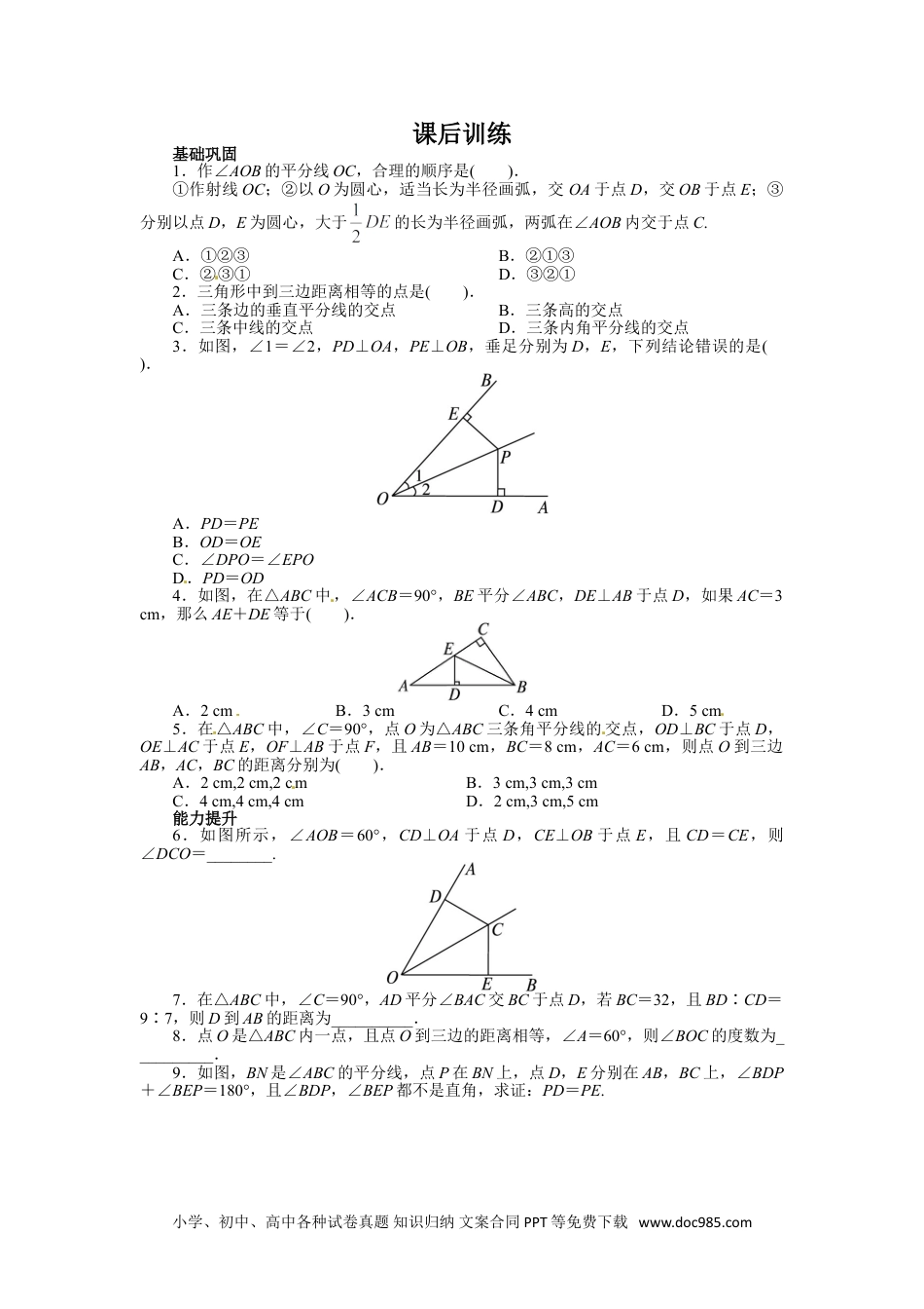 人教八年级数学上册 12.3 角的平分线的性质 课后训练.doc