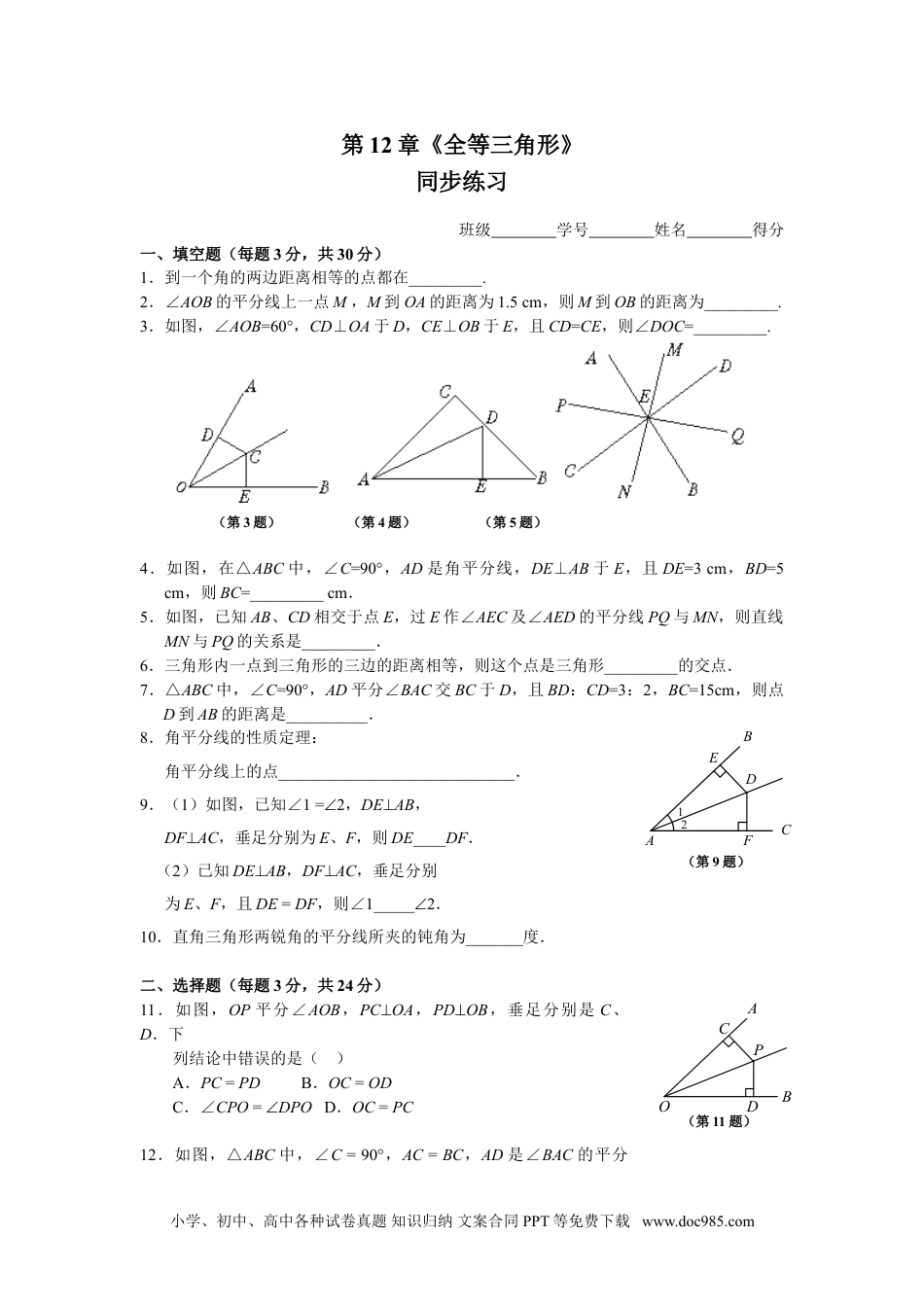 人教八年级数学上册 12.3 角的平分线的性质 _同步练习及答案.doc