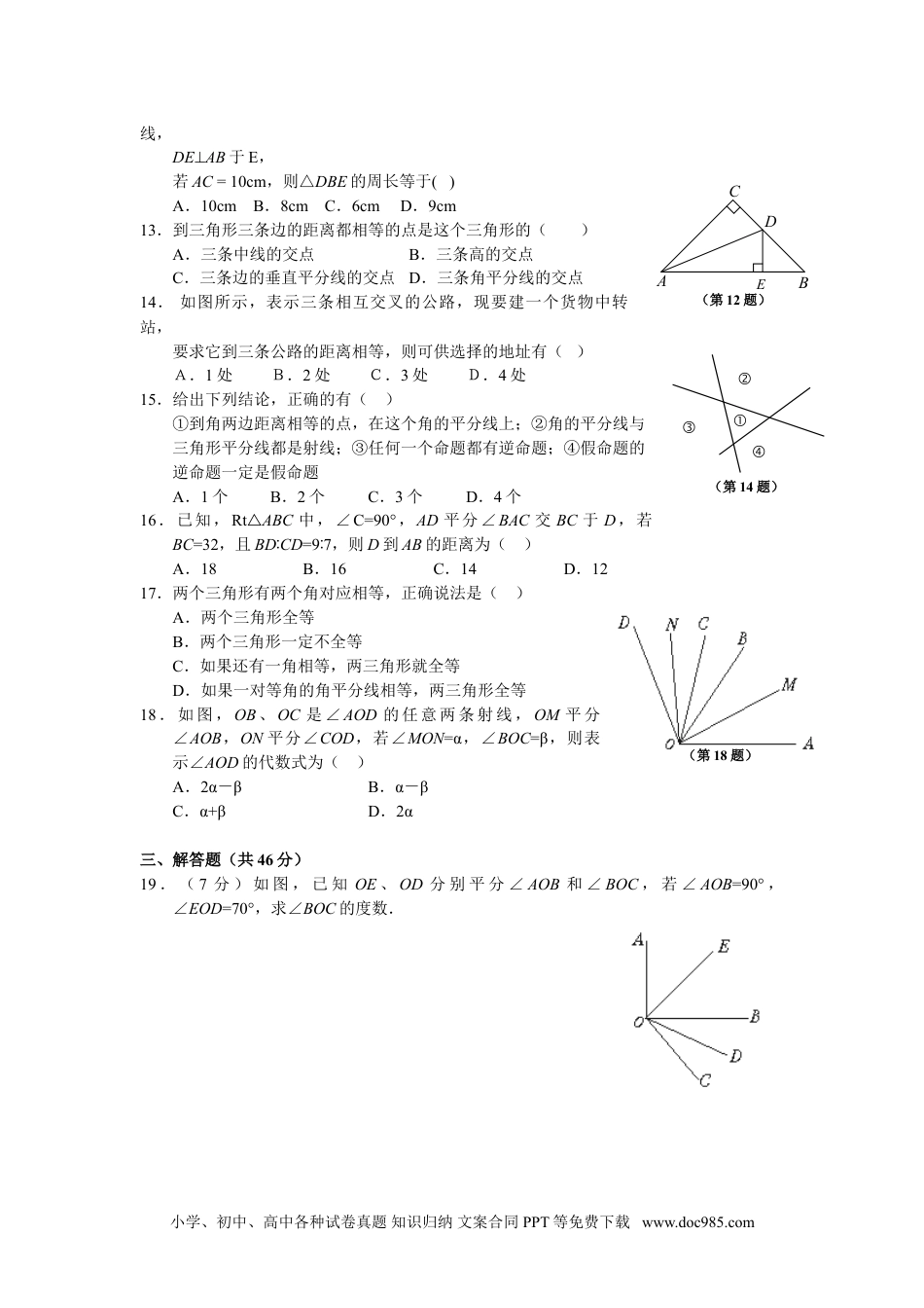 人教八年级数学上册 12.3 角的平分线的性质 _同步练习及答案.doc