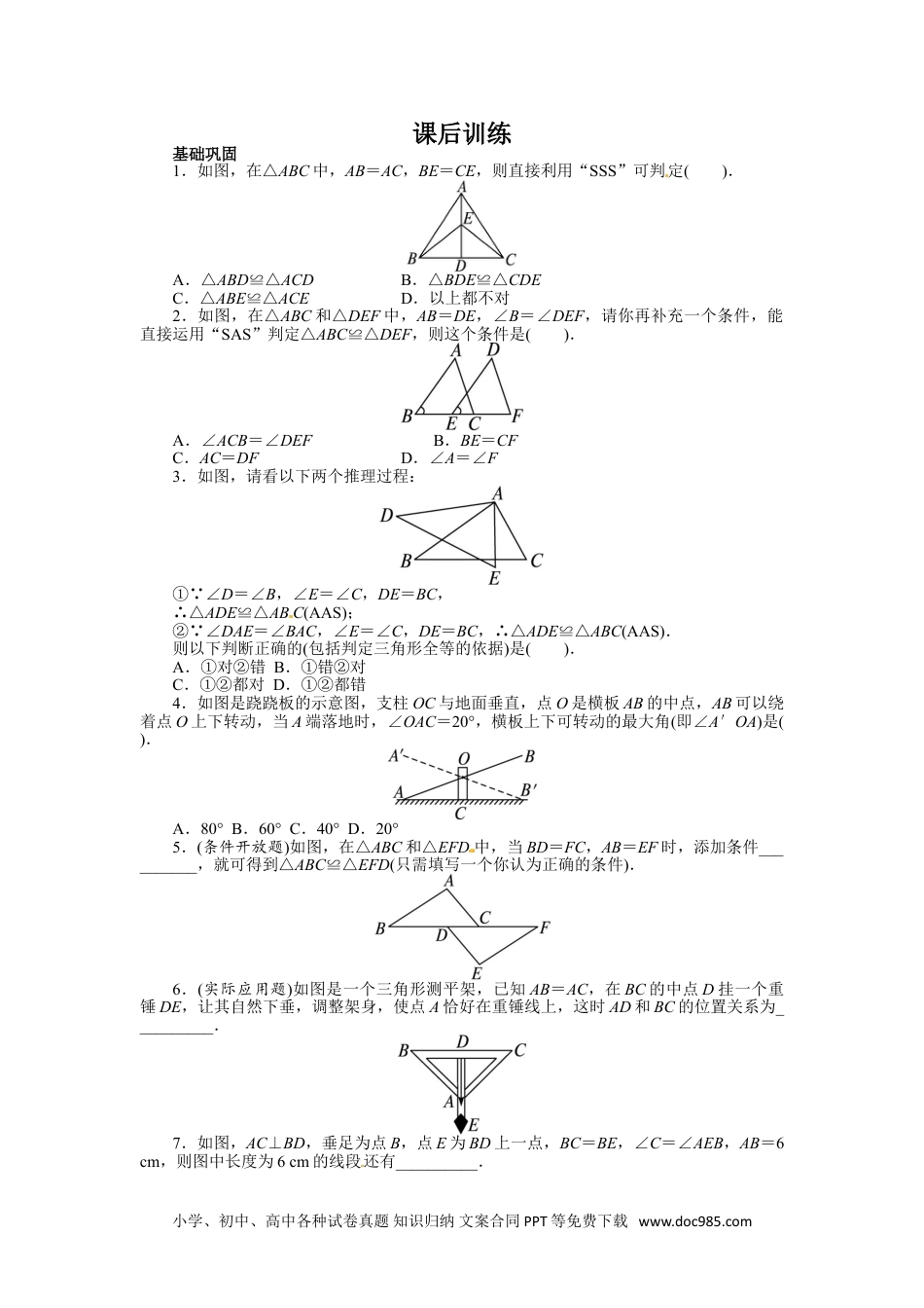 人教八年级数学上册 12.2 三角形全等的判定 课后训练.doc