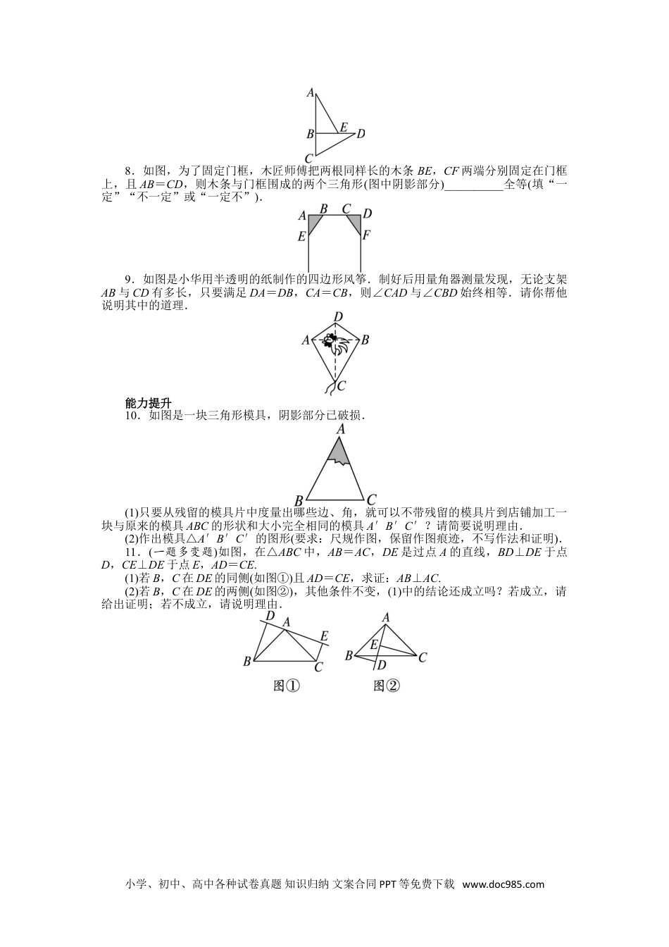 人教八年级数学上册 12.2 三角形全等的判定 课后训练.doc