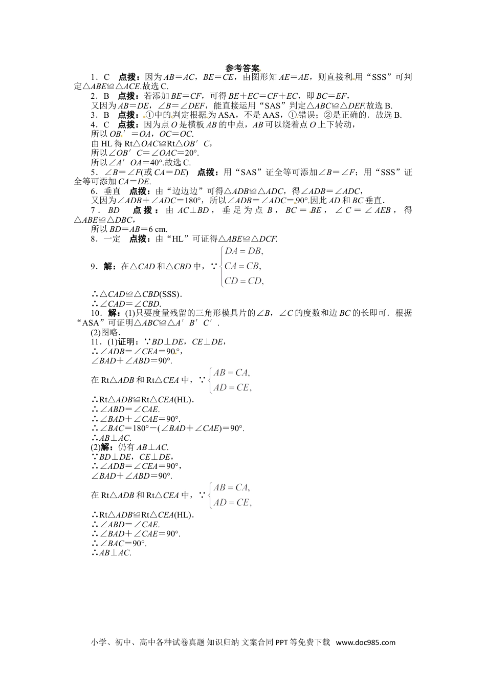 人教八年级数学上册 12.2 三角形全等的判定 课后训练.doc