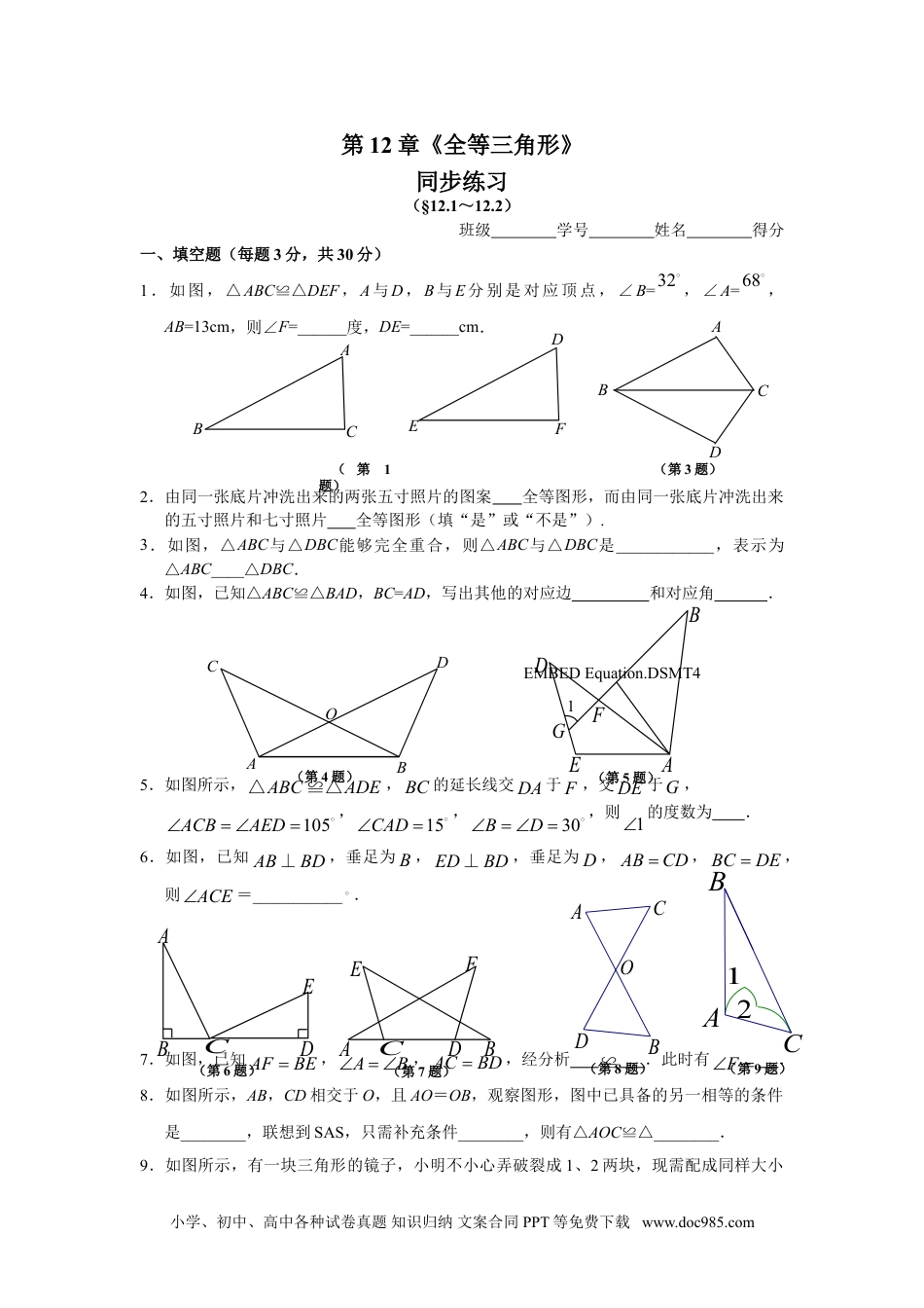 人教八年级数学上册 12.1 全等三角形 12.2 三角形全等的判定 同步练习.doc