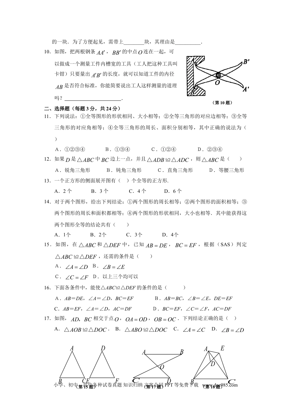 人教八年级数学上册 12.1 全等三角形 12.2 三角形全等的判定 同步练习.doc