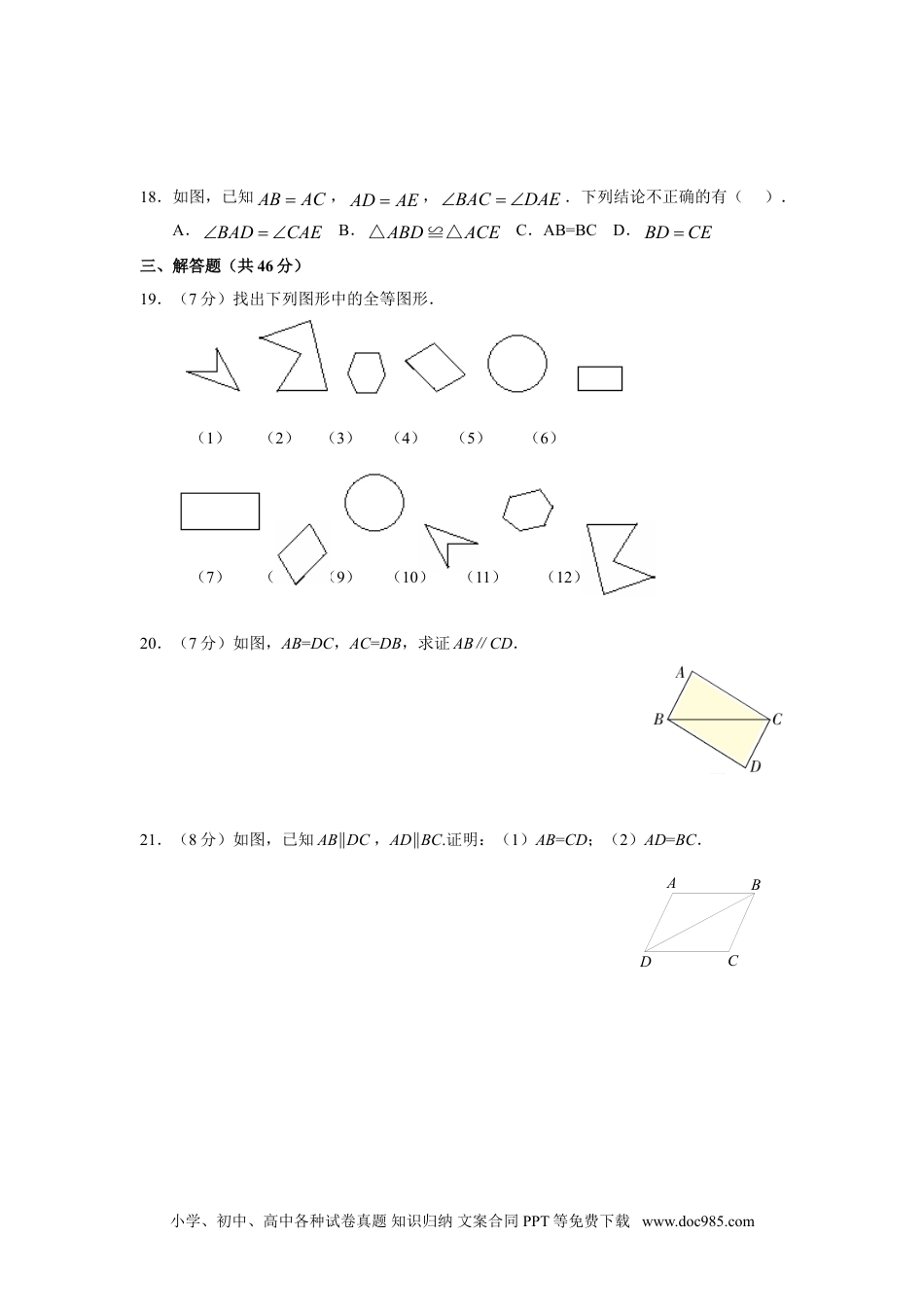 人教八年级数学上册 12.1 全等三角形 12.2 三角形全等的判定 同步练习.doc