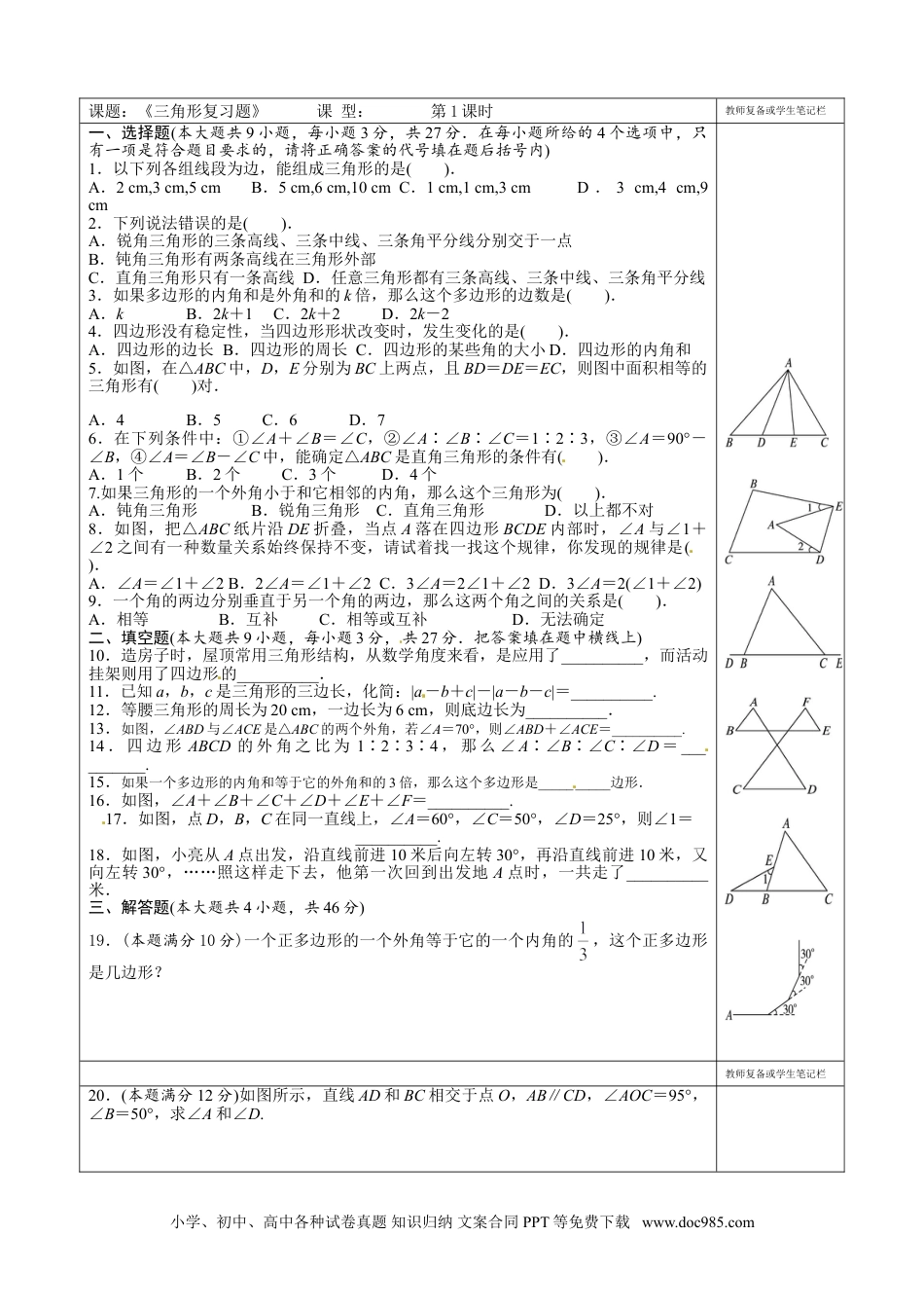 人教八年级数学上册 11章 三角形 复习题1.doc