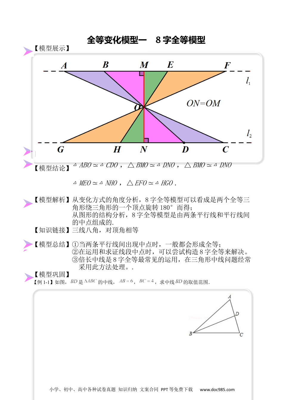 人教八年级数学上册 全等变化模型一  8字全等模型（原卷版）.docx