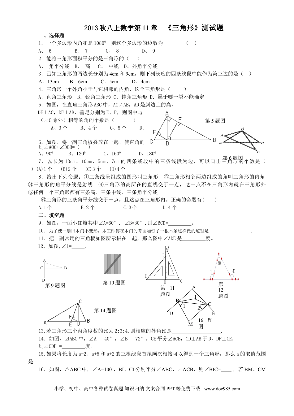 人教八年级数学上册 11章 三角形 测试题.doc