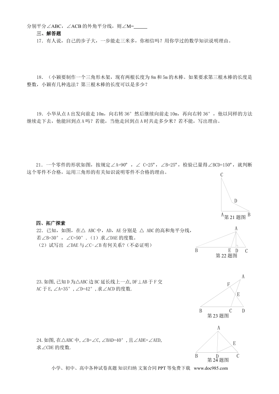 人教八年级数学上册 11章 三角形 测试题.doc