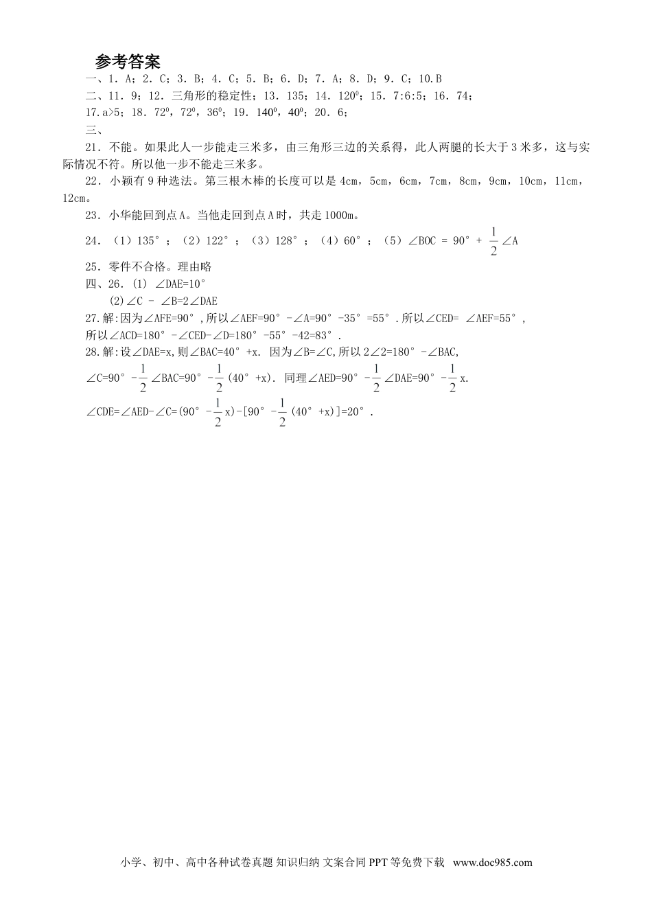 人教八年级数学上册 11章 三角形 测试题.doc