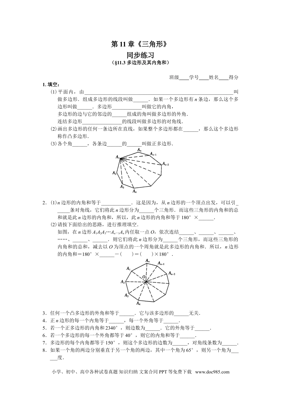 人教八年级数学上册 11.3 多边形及其内角和 同步练习及答案.doc