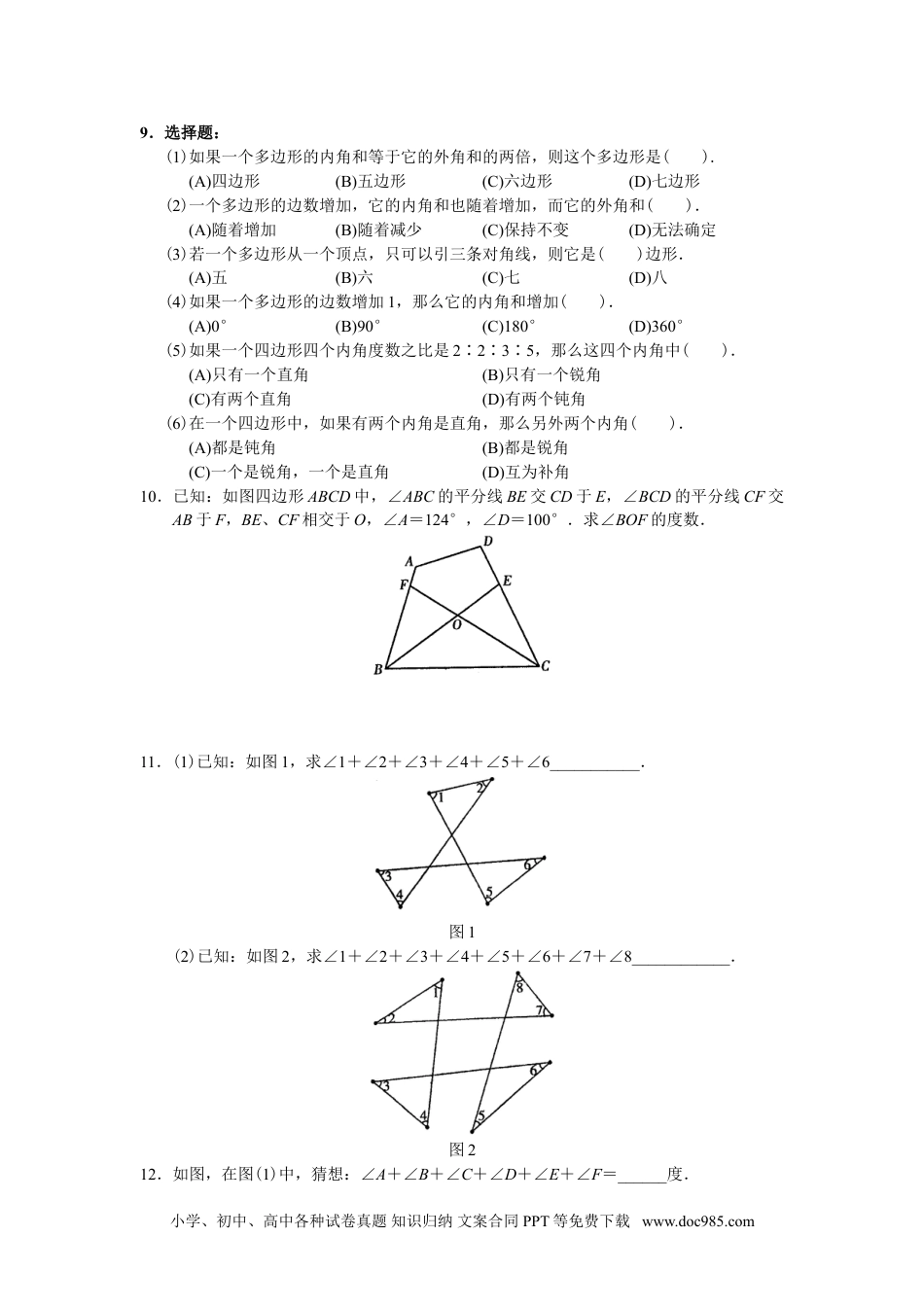 人教八年级数学上册 11.3 多边形及其内角和 同步练习及答案.doc