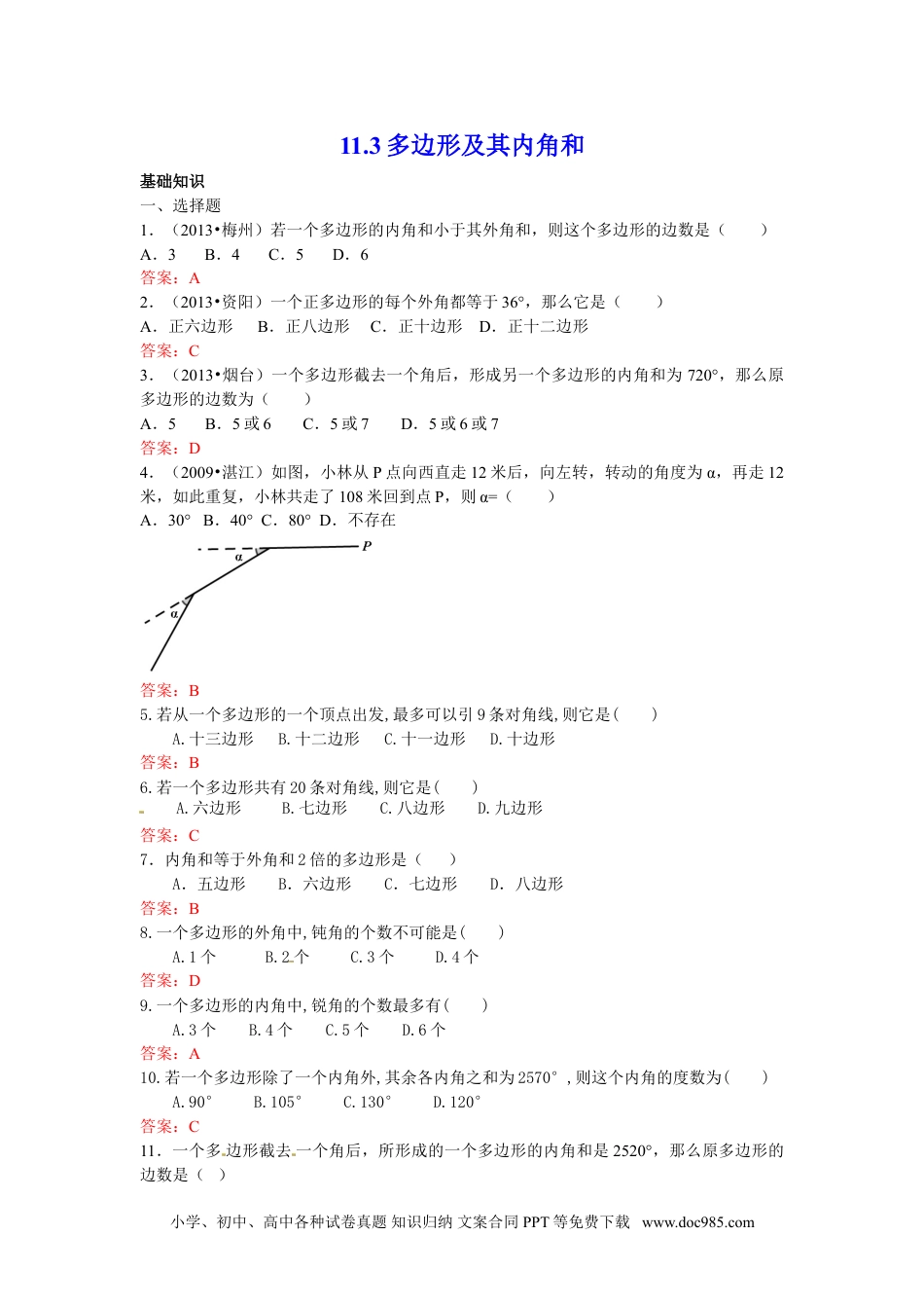 人教八年级数学上册 11.3 多边形及其内角和 练习.doc