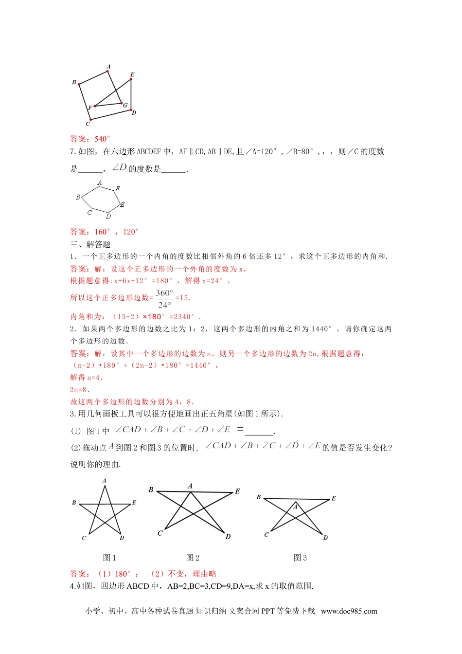 人教八年级数学上册 11.3 多边形及其内角和 练习.doc