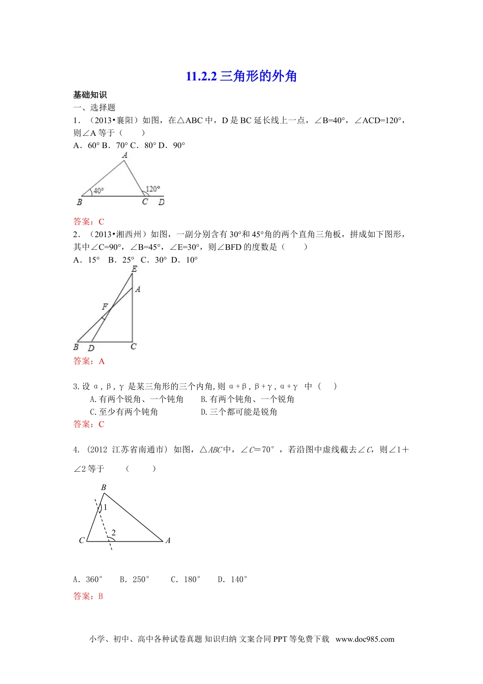 人教八年级数学上册 11.2.2 三角形的外角 练习.doc