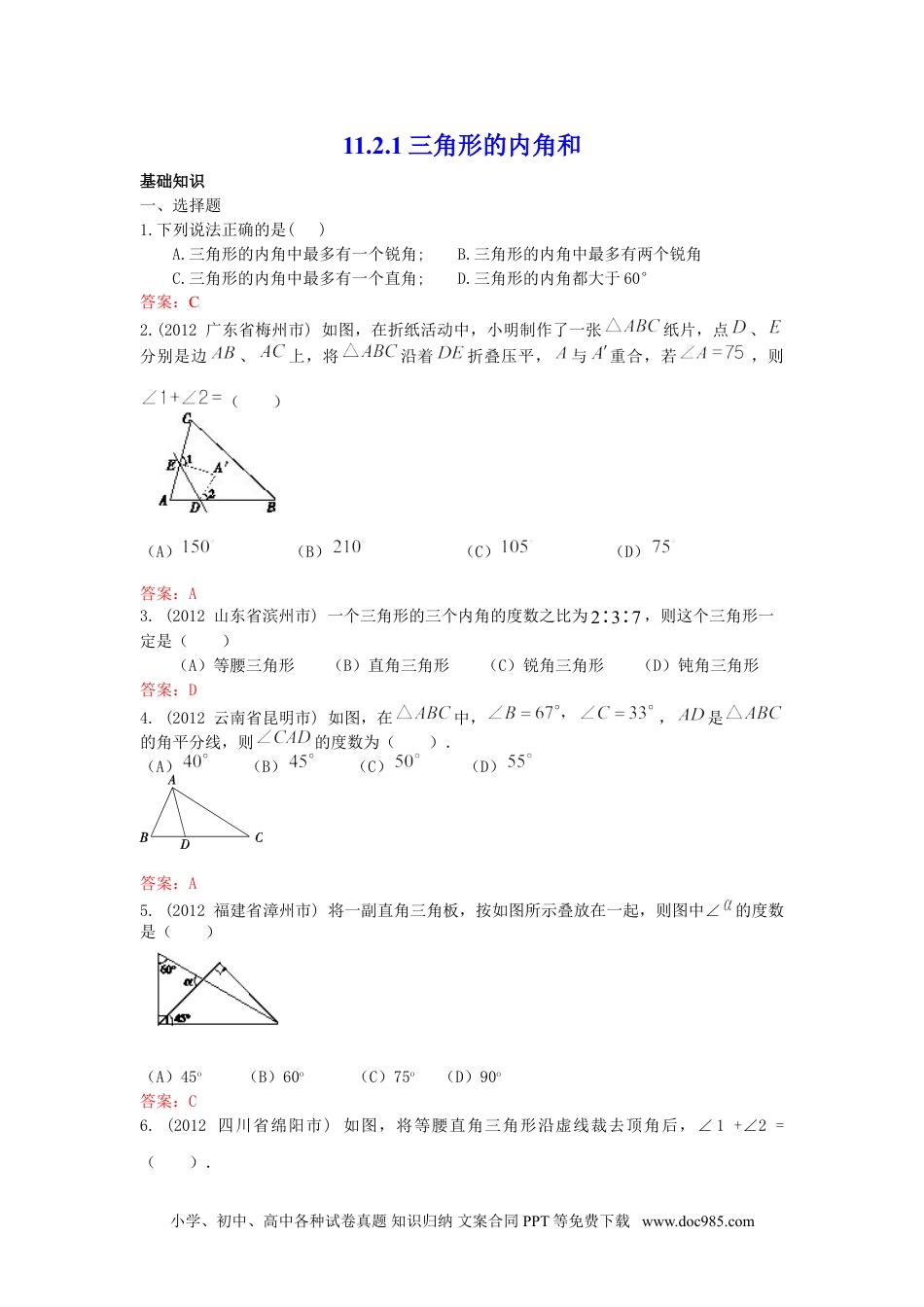 人教八年级数学上册 11.2.1 三角形的内角和 练习.doc