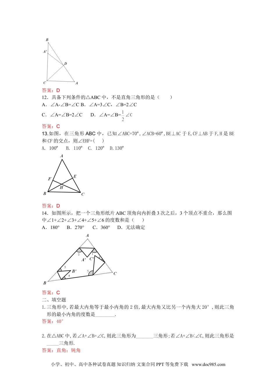 人教八年级数学上册 11.2.1 三角形的内角和 练习.doc