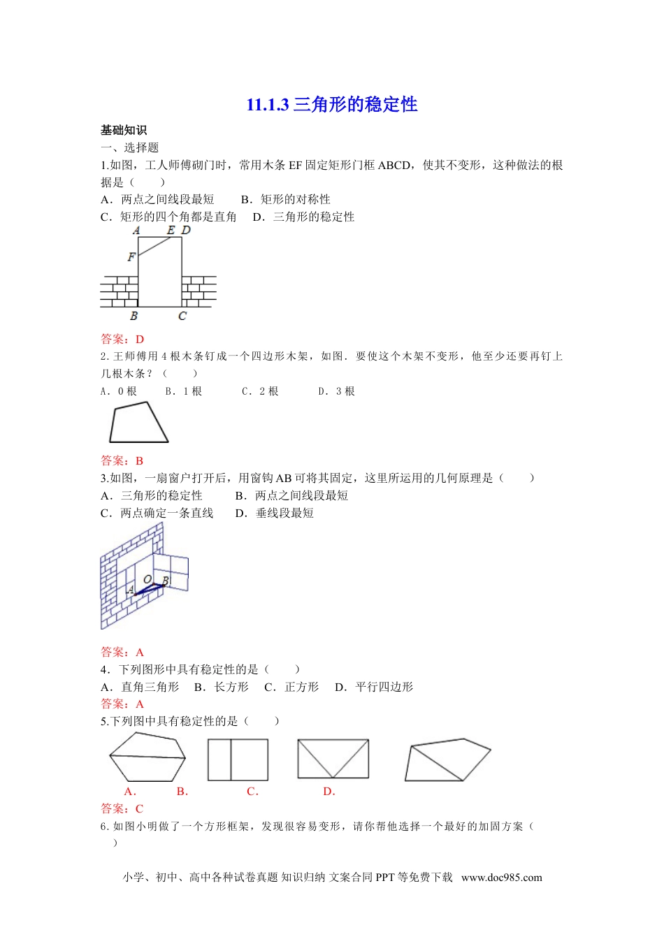 人教八年级数学上册 11.1.3 三角形的稳定性 练习.doc