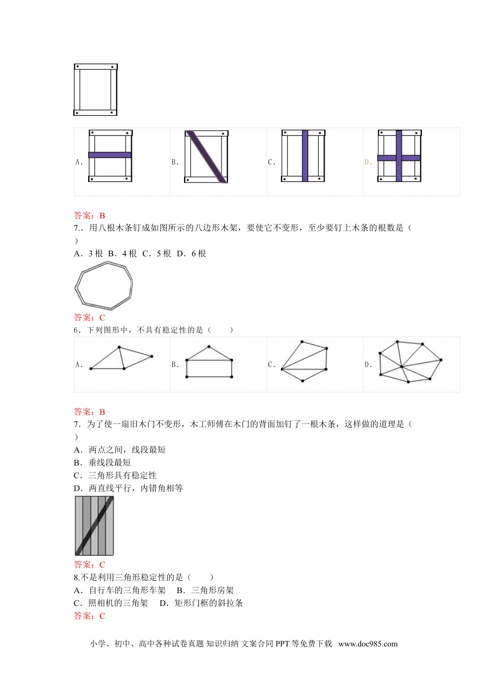 人教八年级数学上册 11.1.3 三角形的稳定性 练习.doc