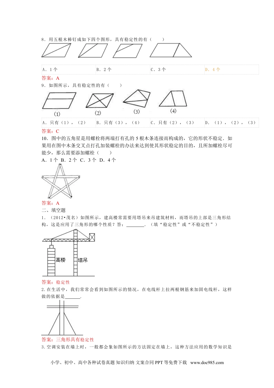 人教八年级数学上册 11.1.3 三角形的稳定性 练习.doc