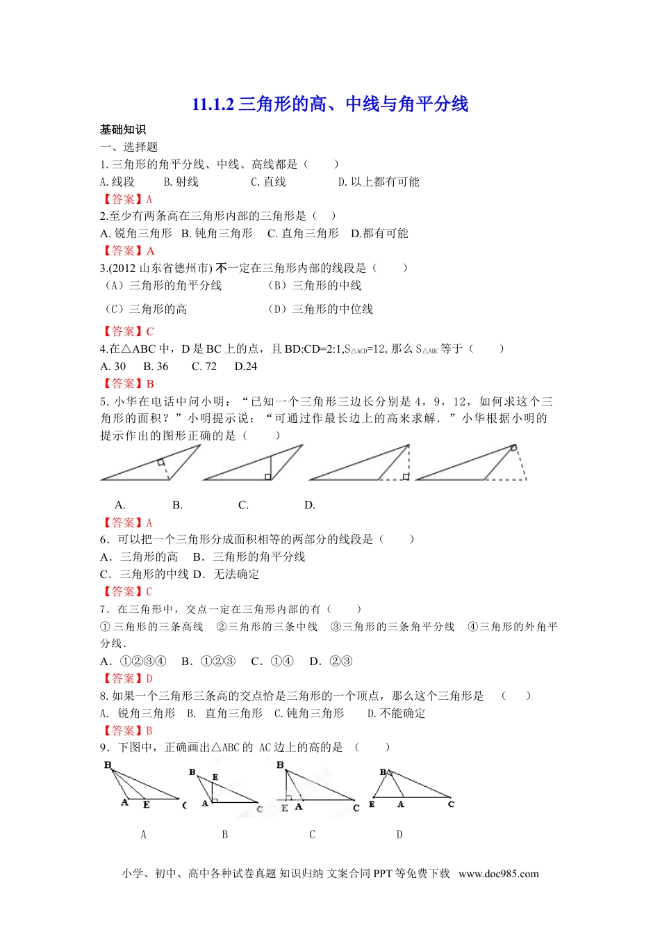 人教八年级数学上册 11.1.2 三角形的高、中线与角平分线 练习.doc