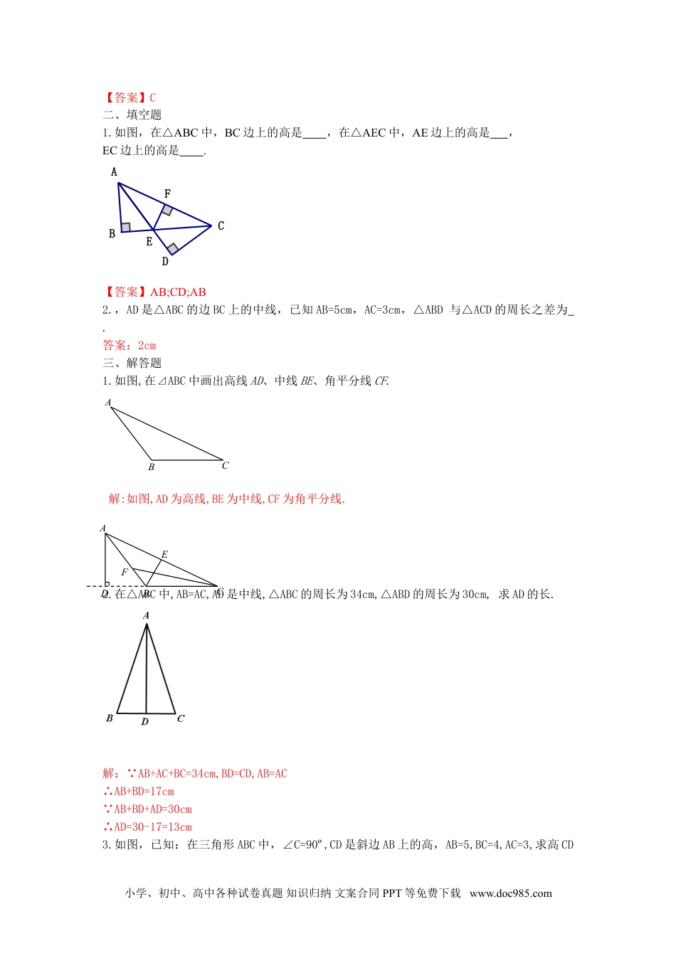 人教八年级数学上册 11.1.2 三角形的高、中线与角平分线 练习.doc