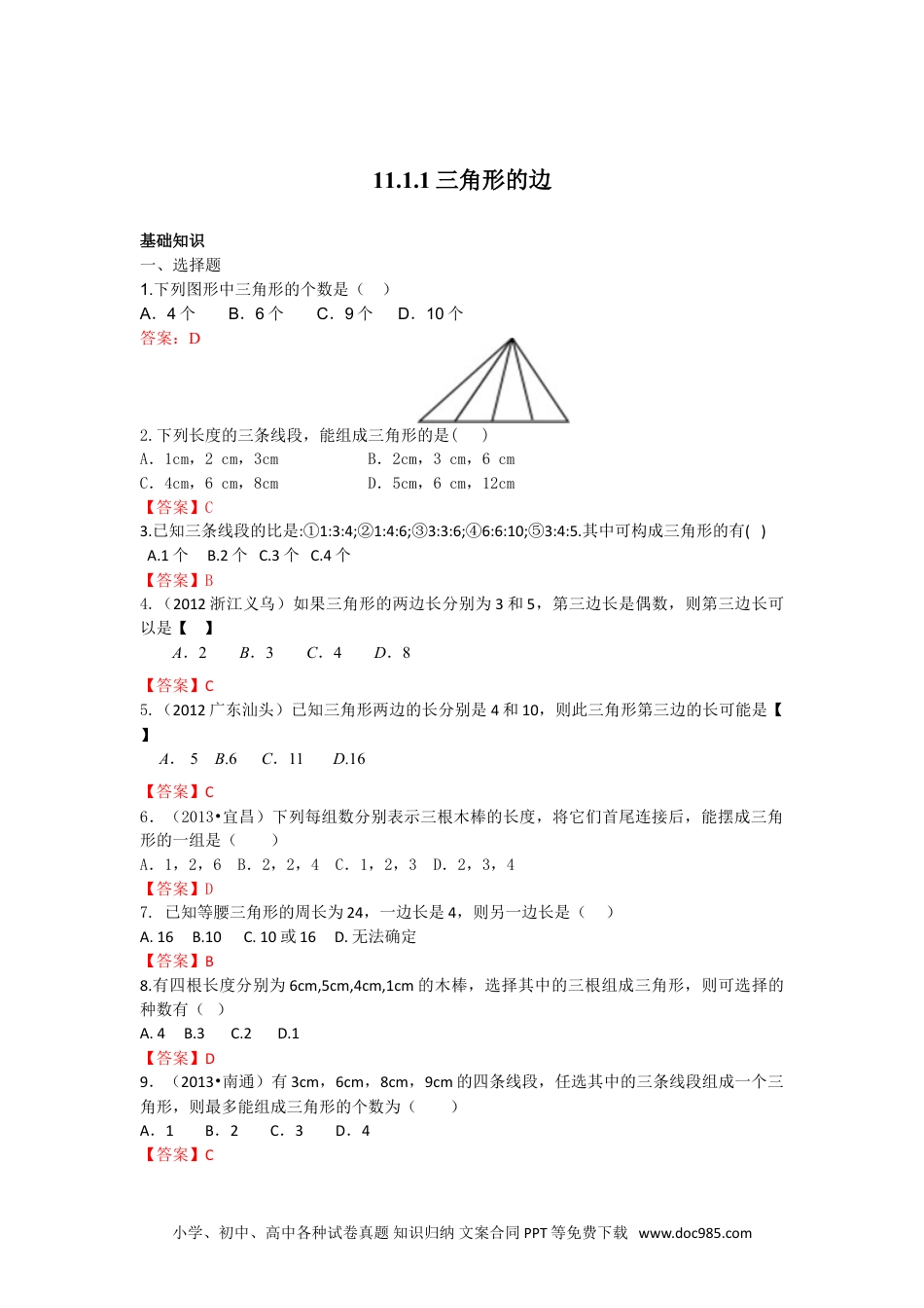 人教八年级数学上册 11.1.1 三角形的边 练习.doc