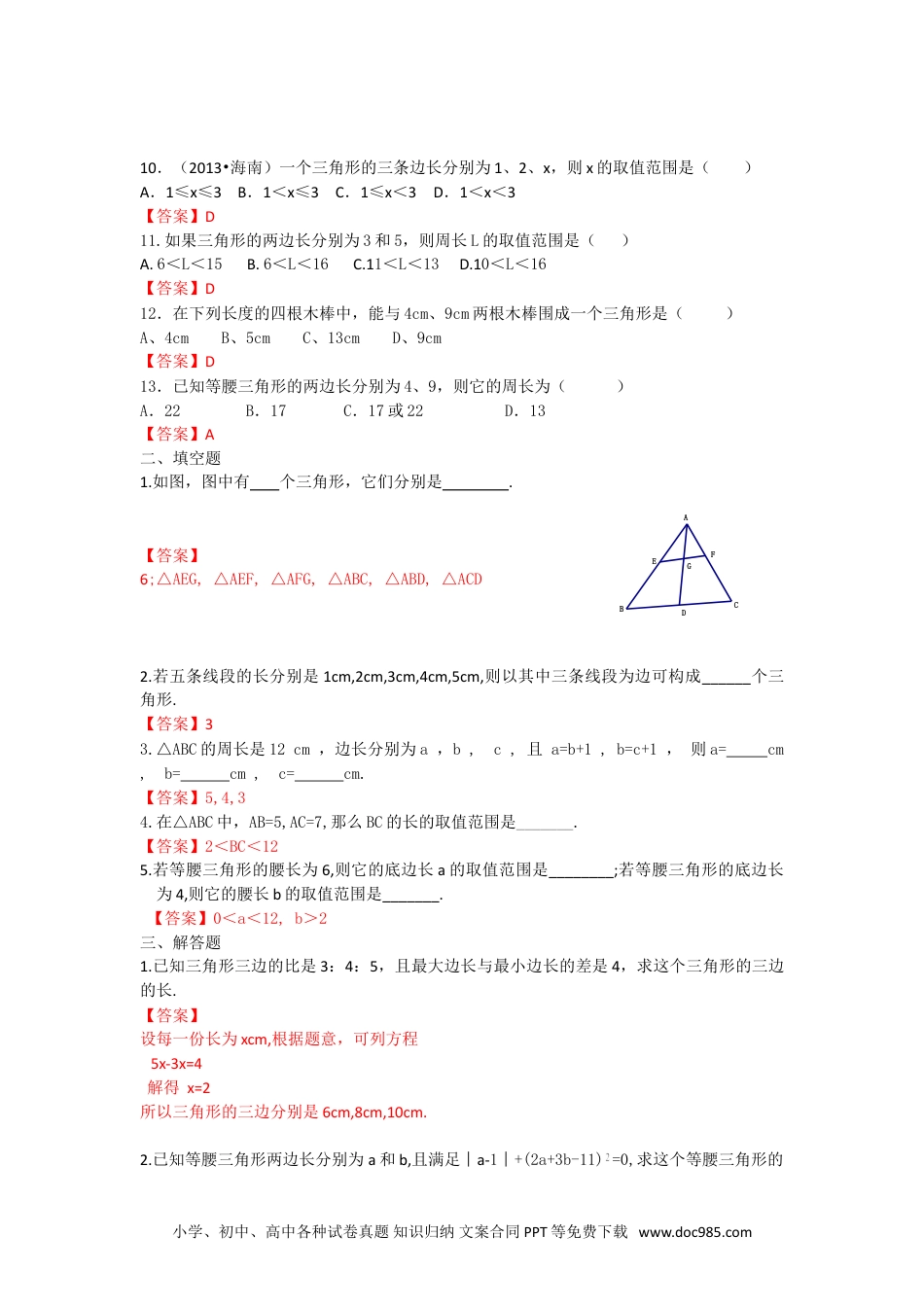 人教八年级数学上册 11.1.1 三角形的边 练习.doc