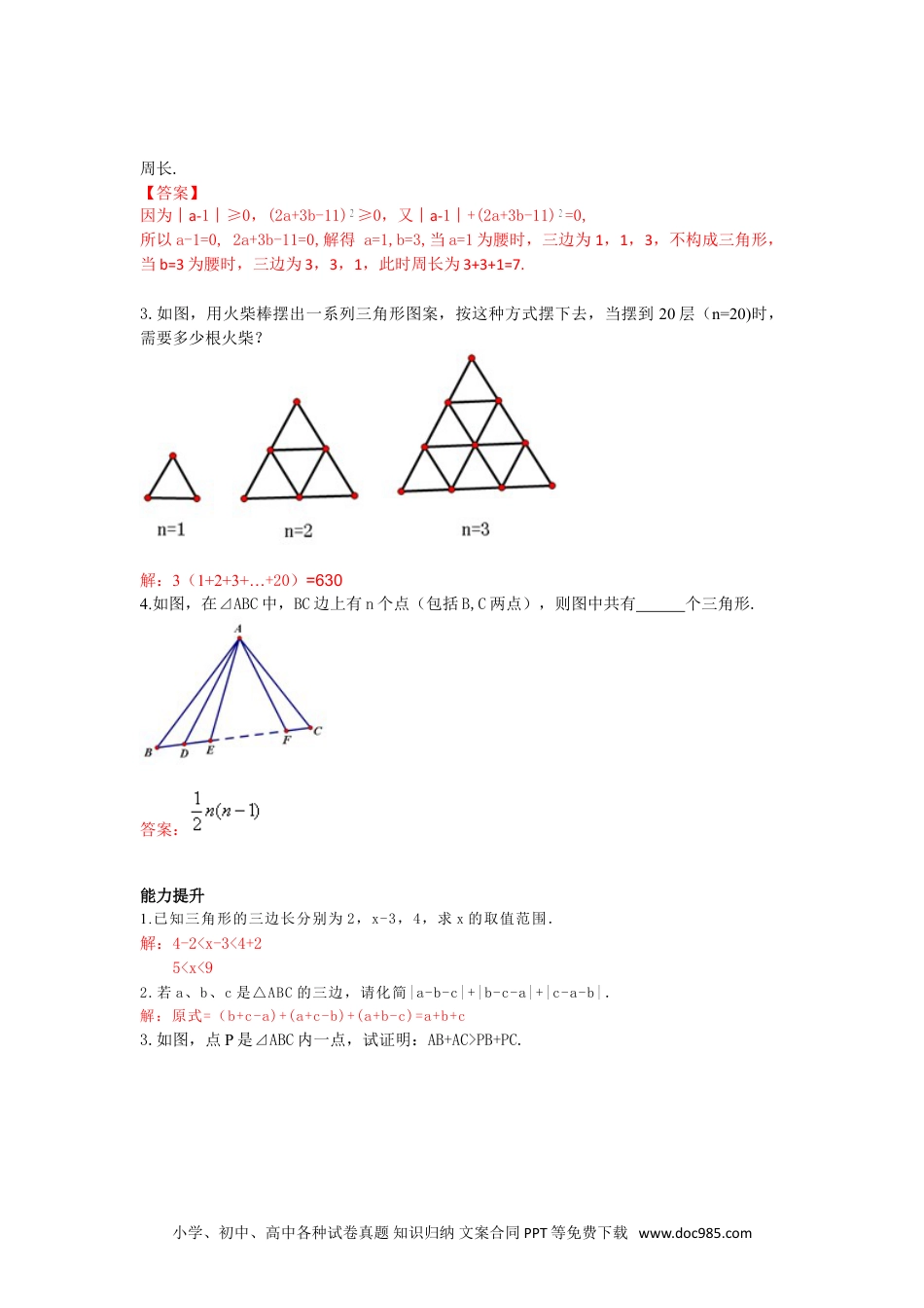 人教八年级数学上册 11.1.1 三角形的边 练习.doc