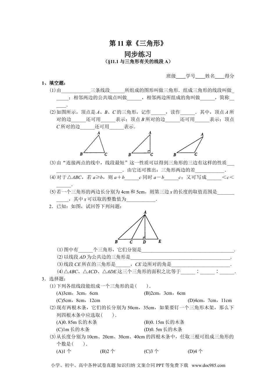 人教八年级数学上册 11.1 与三角形有关的线段 同步练习及答案.doc