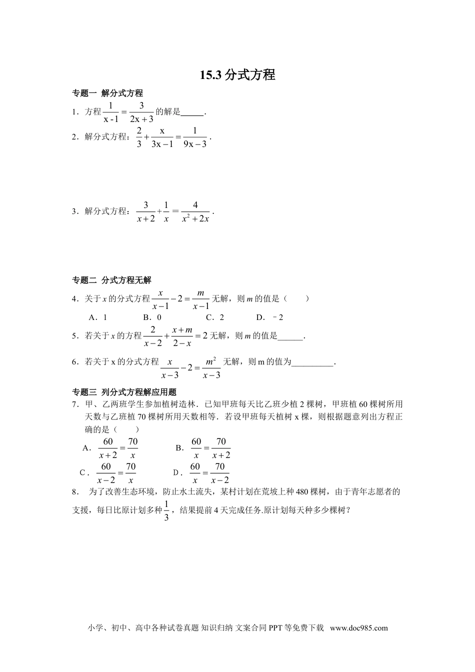 人教八年级数学上册 8年级数学人教版上册同步练习15.3分式方程（含答案解析）.doc