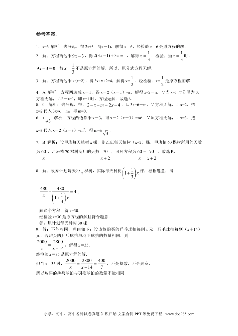 人教八年级数学上册 8年级数学人教版上册同步练习15.3分式方程（含答案解析）.doc