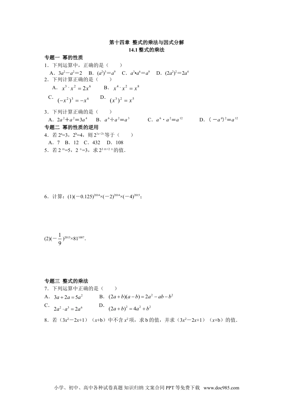 人教八年级数学上册 8年级数学人教版上册同步练习14.1整式的乘法（含答案解析）.doc